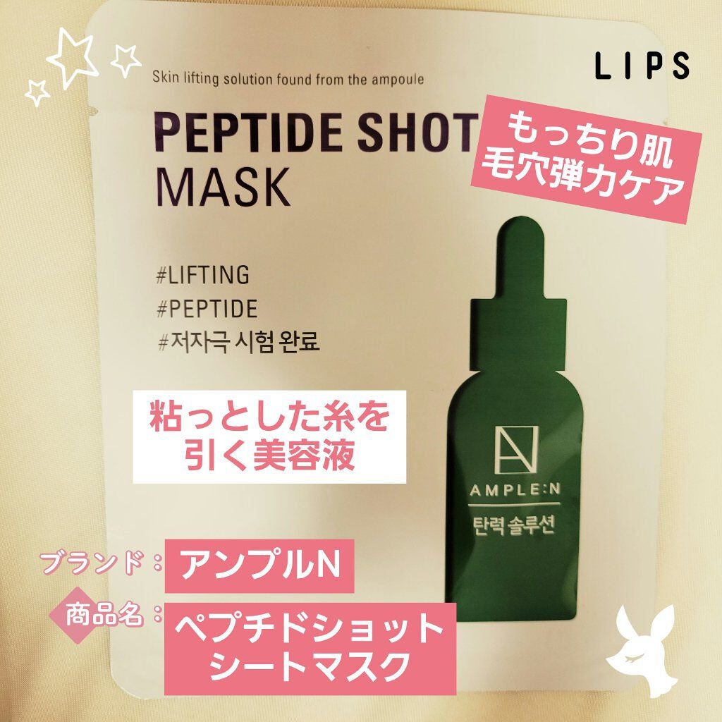 ペプチドショットマスク/AMPLE:N/シートマスク・パックを使ったクチコミ(1枚目)