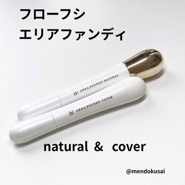 エリアファンディ Natural/UZU BY FLOWFUSHI/リキッドコンシーラーを使ったクチコミ（1枚目）