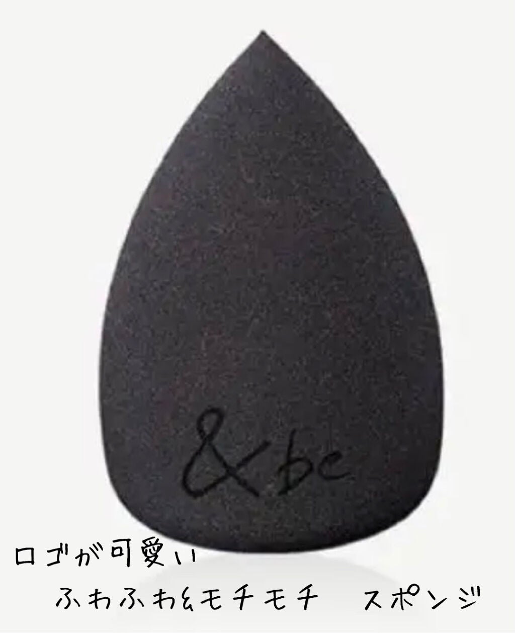 &be ブラックスポンジ/&be/パフ・スポンジを使ったクチコミ(2枚目)