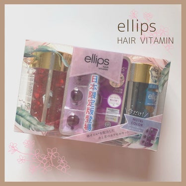 ヘアーオイル【ニュートリカラー】/ellips/ヘアオイルを使ったクチコミ（1枚目）