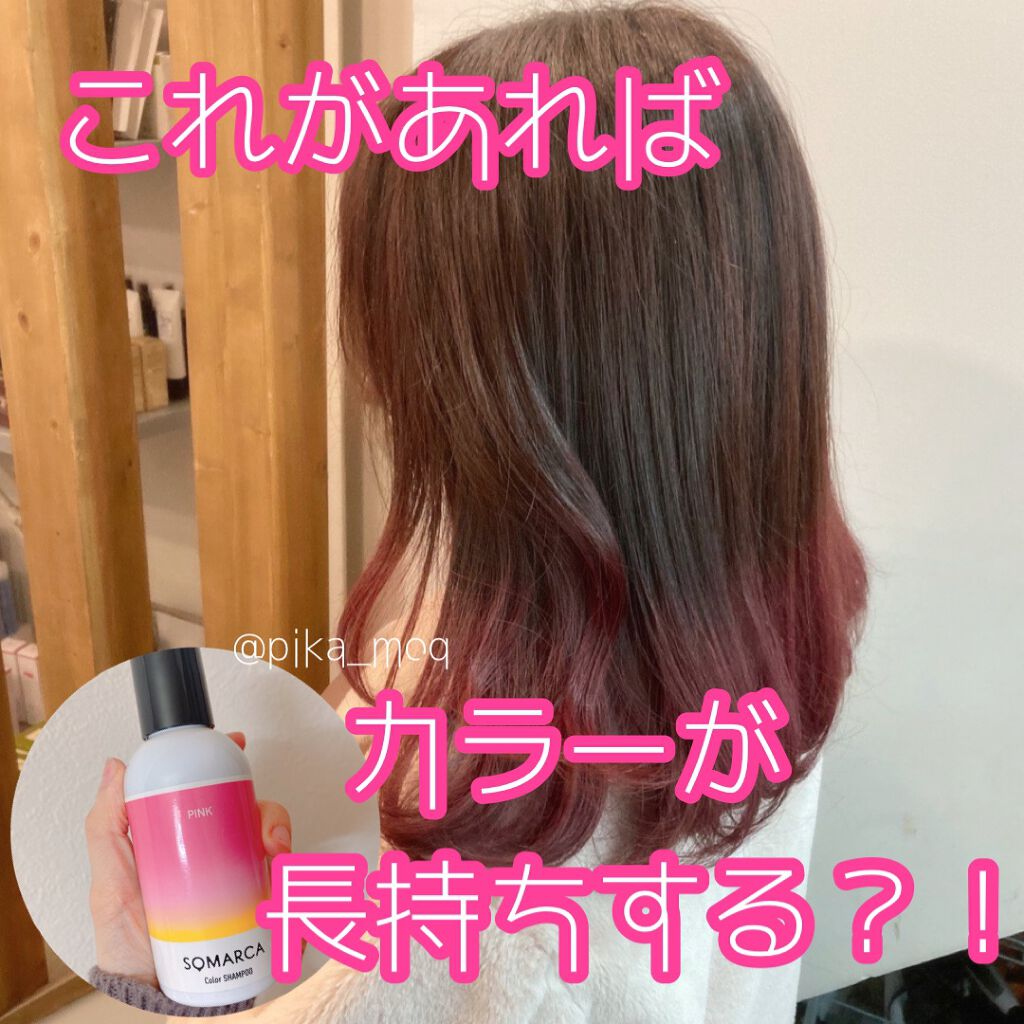 ソマルカ　カラーシャンプー/カラーチャージ/SOMARCA/サロンシャンプーを使ったクチコミ（1枚目）