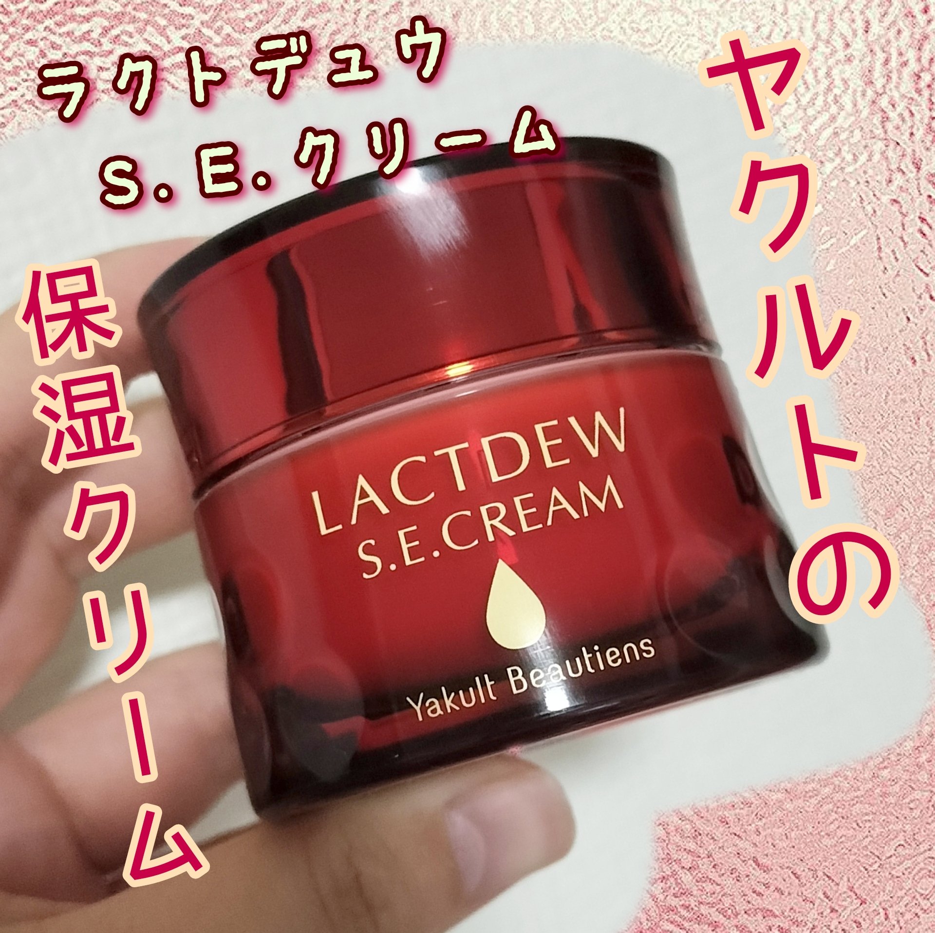 ラクトデュウ S.E.クリーム/ラクトデュウ/フェイスクリームを使ったクチコミ（1枚目）