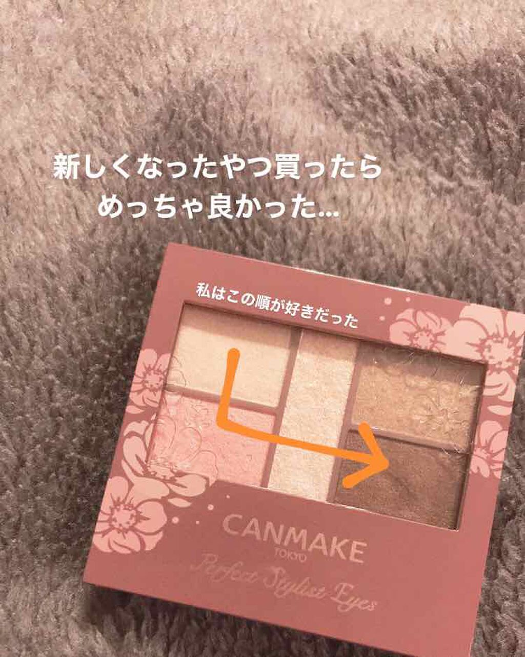 パーフェクトスタイリストアイズ/キャンメイク/アイシャドウパレットを使ったクチコミ(1枚目)