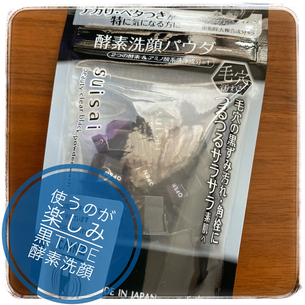 スイサイ ビューティクリア ブラック パウダーウォッシュ/suisai/洗顔パウダーを使ったクチコミ（1枚目）