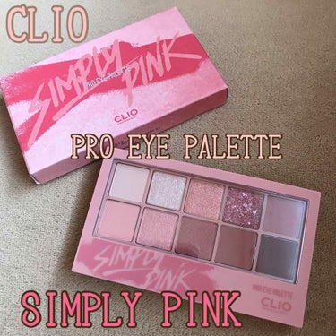 👀CLIO/PRO EYE PALETTE ・SIMPLY PINK

(先程も1つ投稿しましたが)１ヶ月ぶりの投稿でございます…🙇🏻‍♀️
季節の変わり目による体調不良、仕事等でバタバタ…
自分に甘い