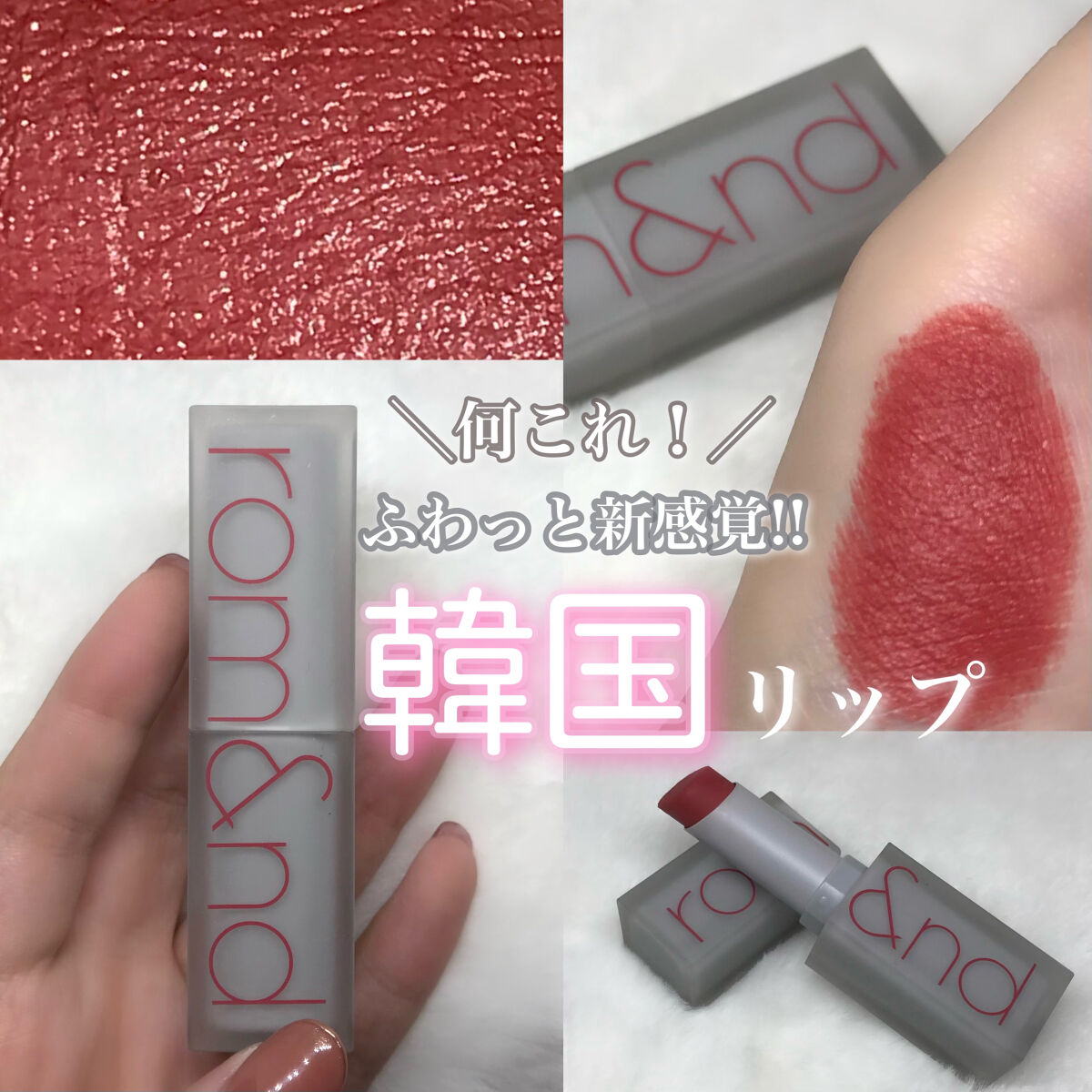 ゼロマットリップスティック/rom&nd/口紅を使ったクチコミ（1枚目）
