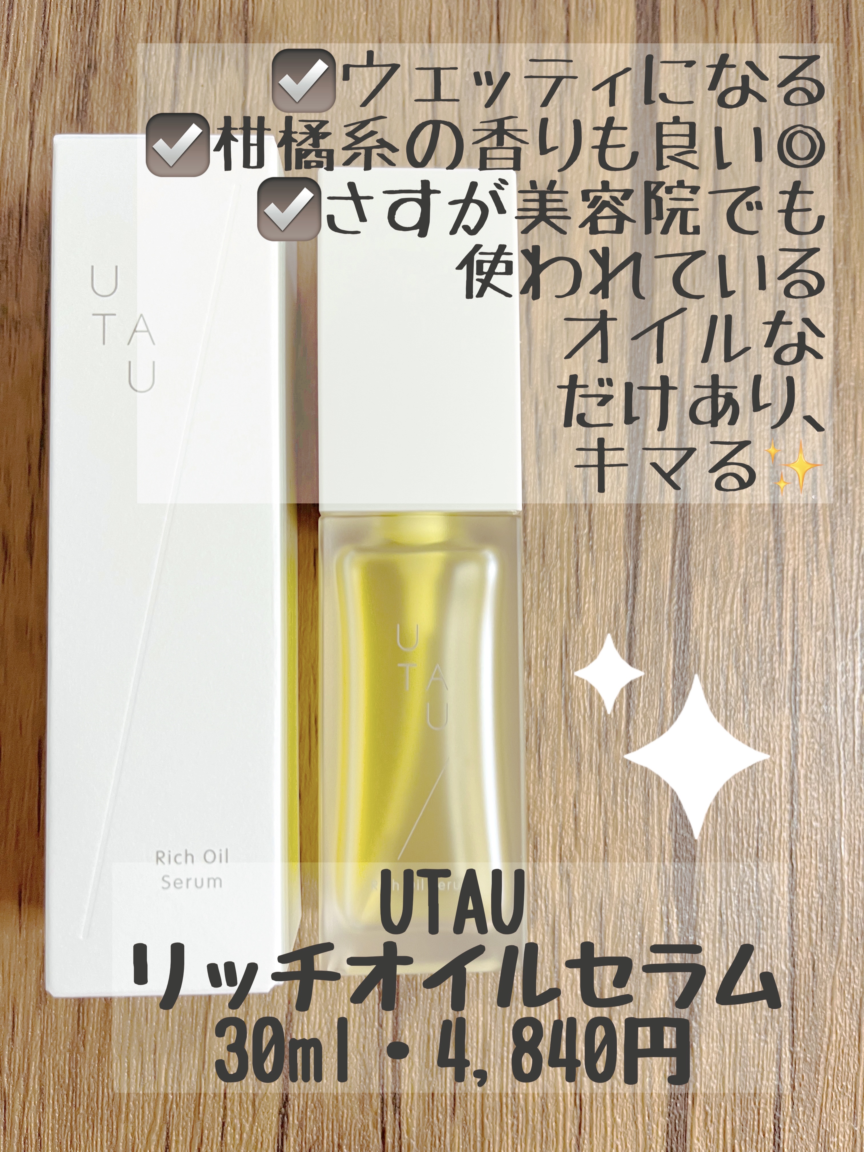 リッチオイルセラム/UTAU/美容液を使ったクチコミ（1枚目）