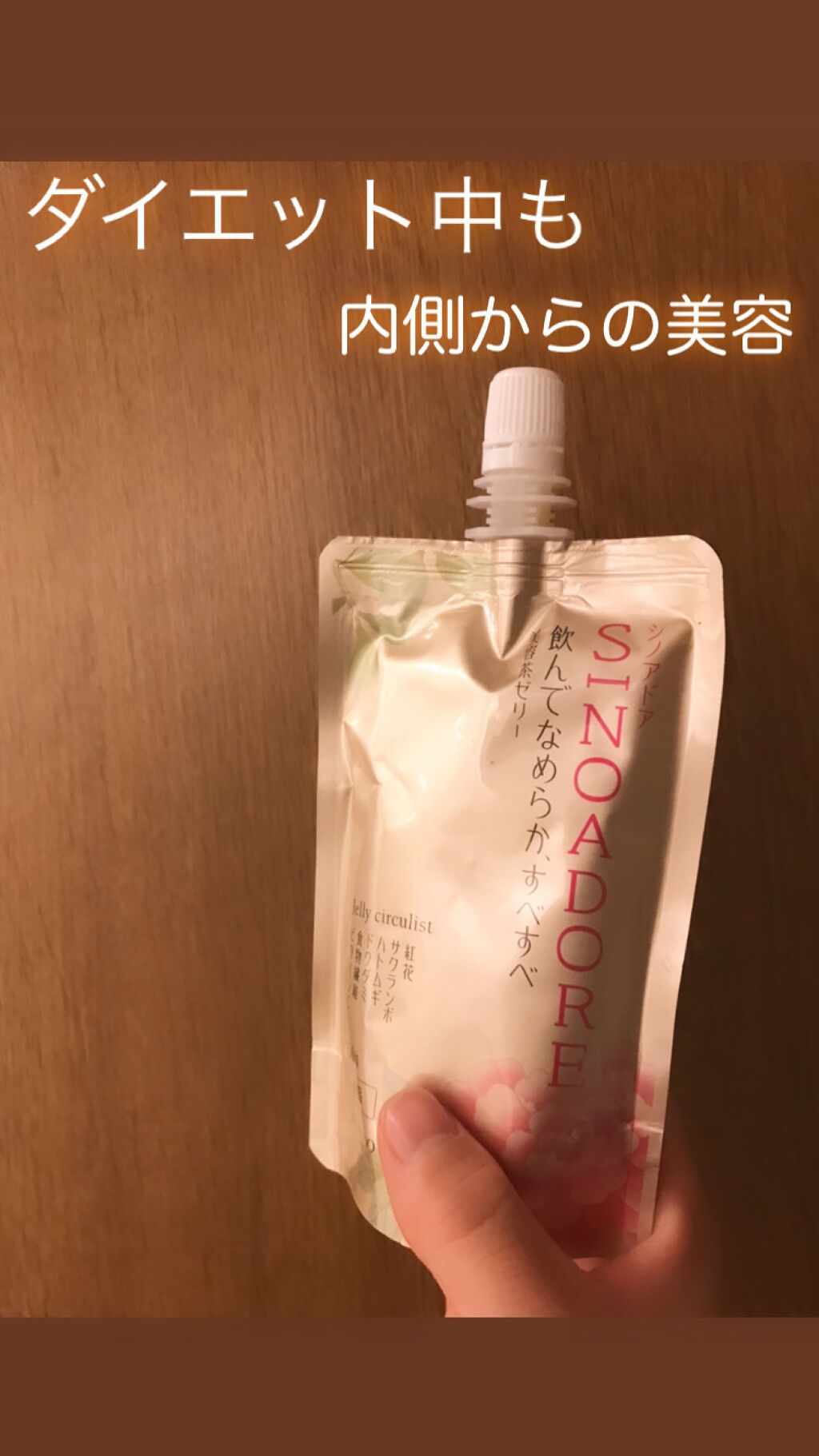 ゼリーサーキュリスト/シノアドア/ゼリー飲料を使ったクチコミ（1枚目）