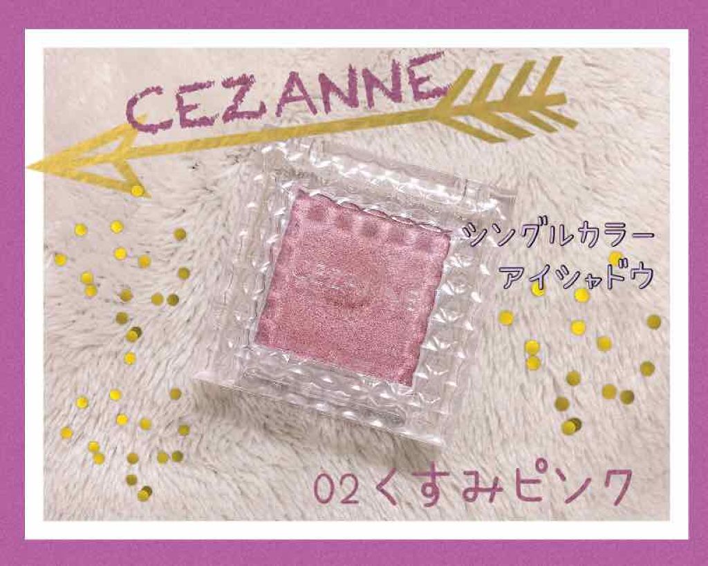 シングルカラーアイシャドウ/CEZANNE/単色アイシャドウを使ったクチコミ(1枚目)