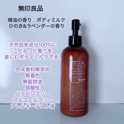 精油の香り ボディミルク ひのき&ラベンダーの香り/無印良品/ボディミルクを使ったクチコミ(2枚目)