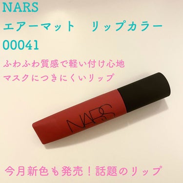 エアーマット リップカラー/NARS/口紅を使ったクチコミ（1枚目）