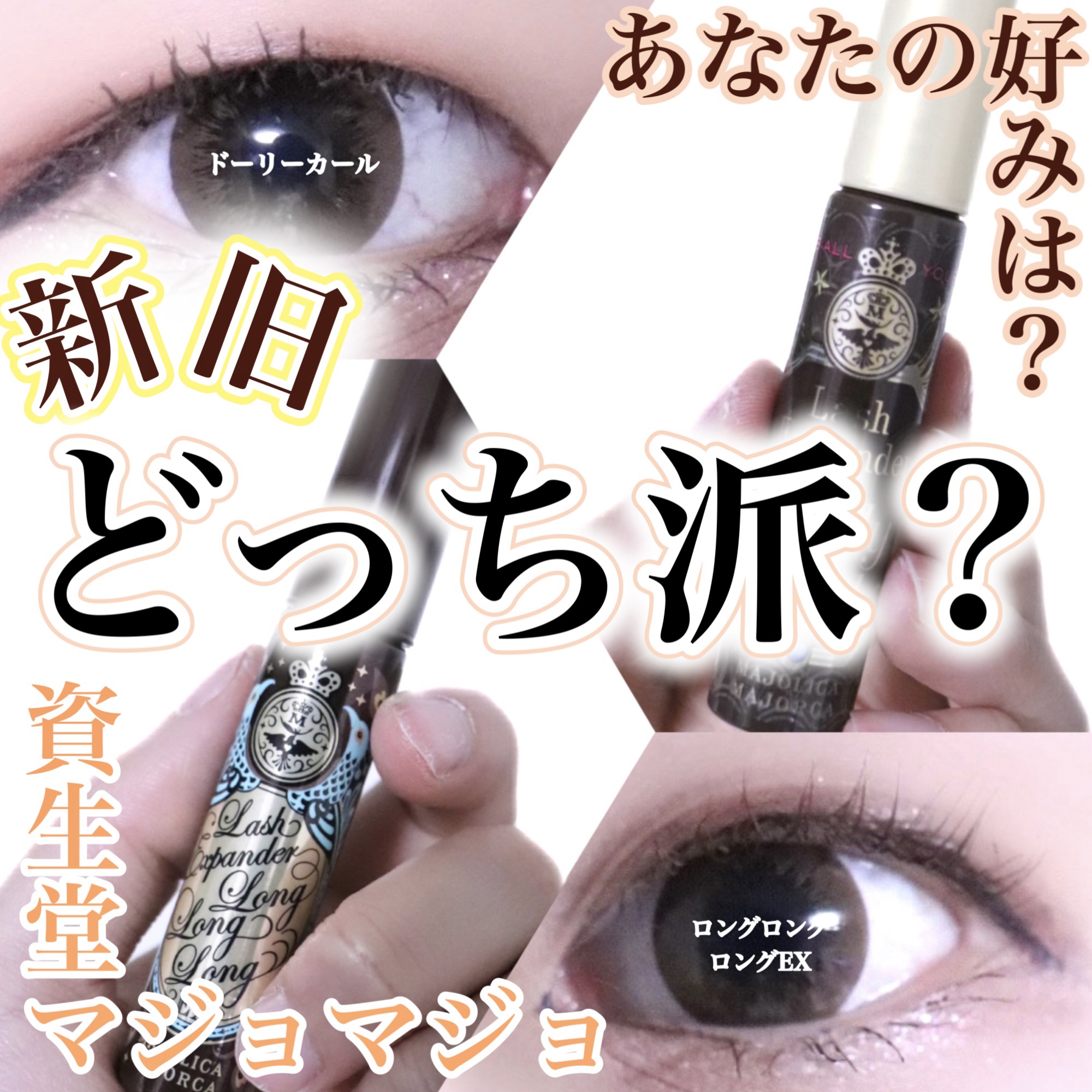 ラッシュエキスパンダー ロングロングロング EX/MAJOLICA MAJORCA/マスカラを使ったクチコミ（1枚目）