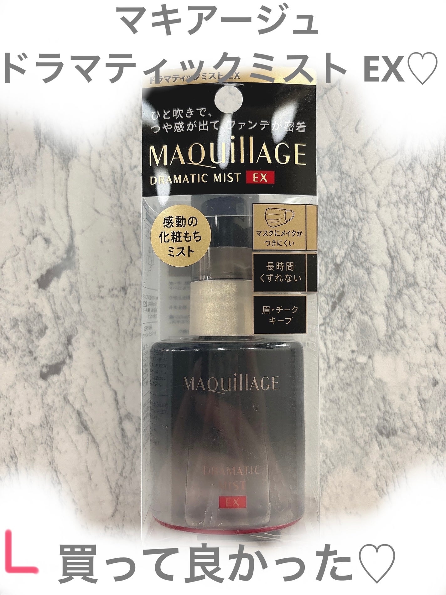 ドラマティックミスト EX/マキアージュ/ミスト状化粧水を使ったクチコミ(1枚目)