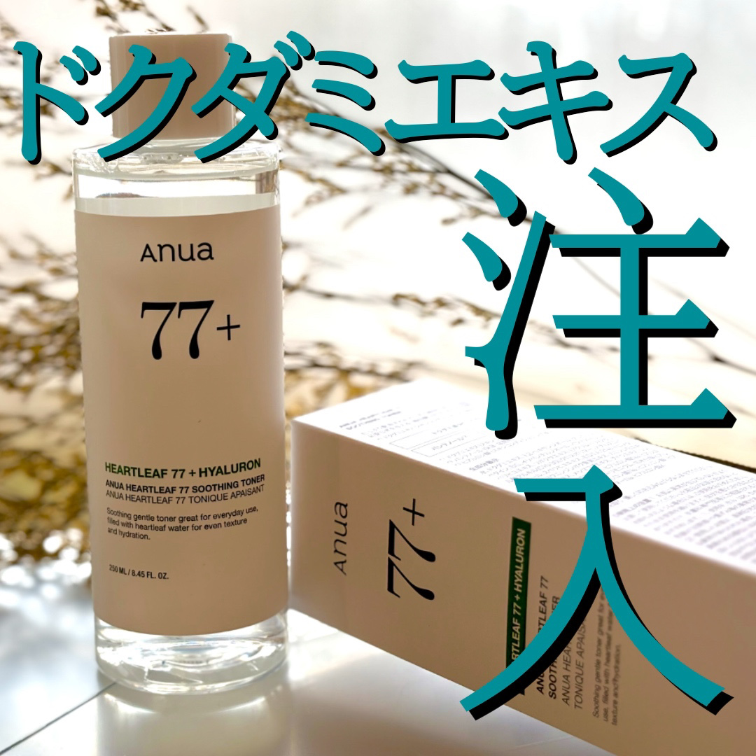 ドクダミ 77 スージングトナー/Anua/化粧水を使ったクチコミ（1枚目）