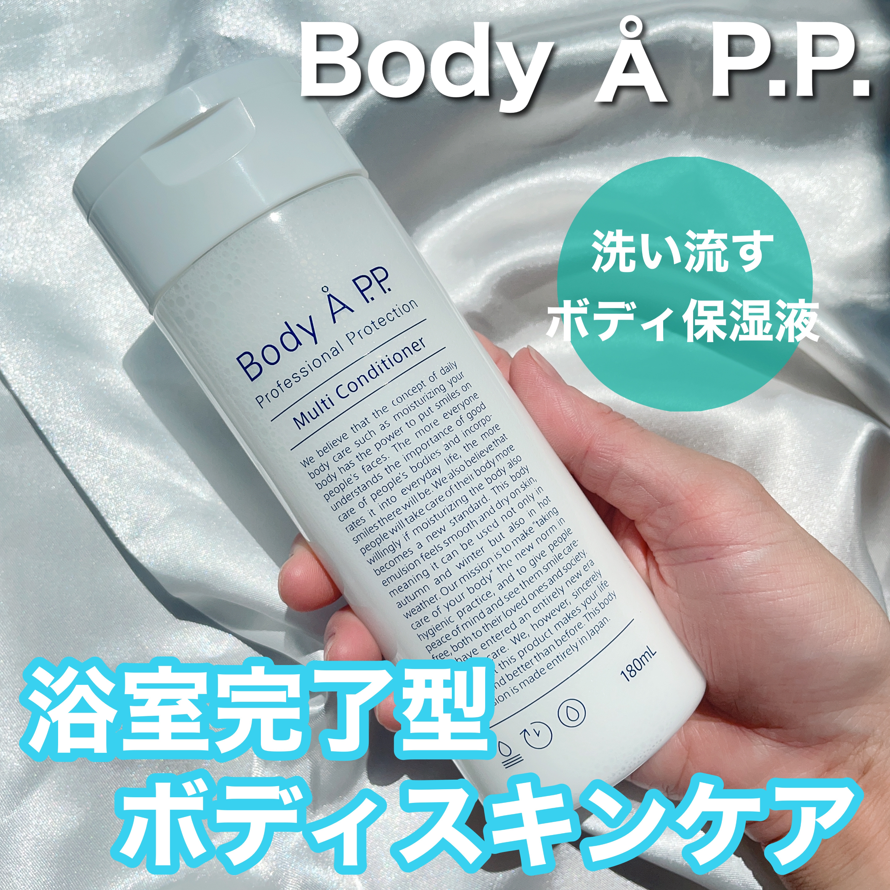 Body A P.P. ボディソープ ボディ保湿液 洗い流し用 - ボディソープ