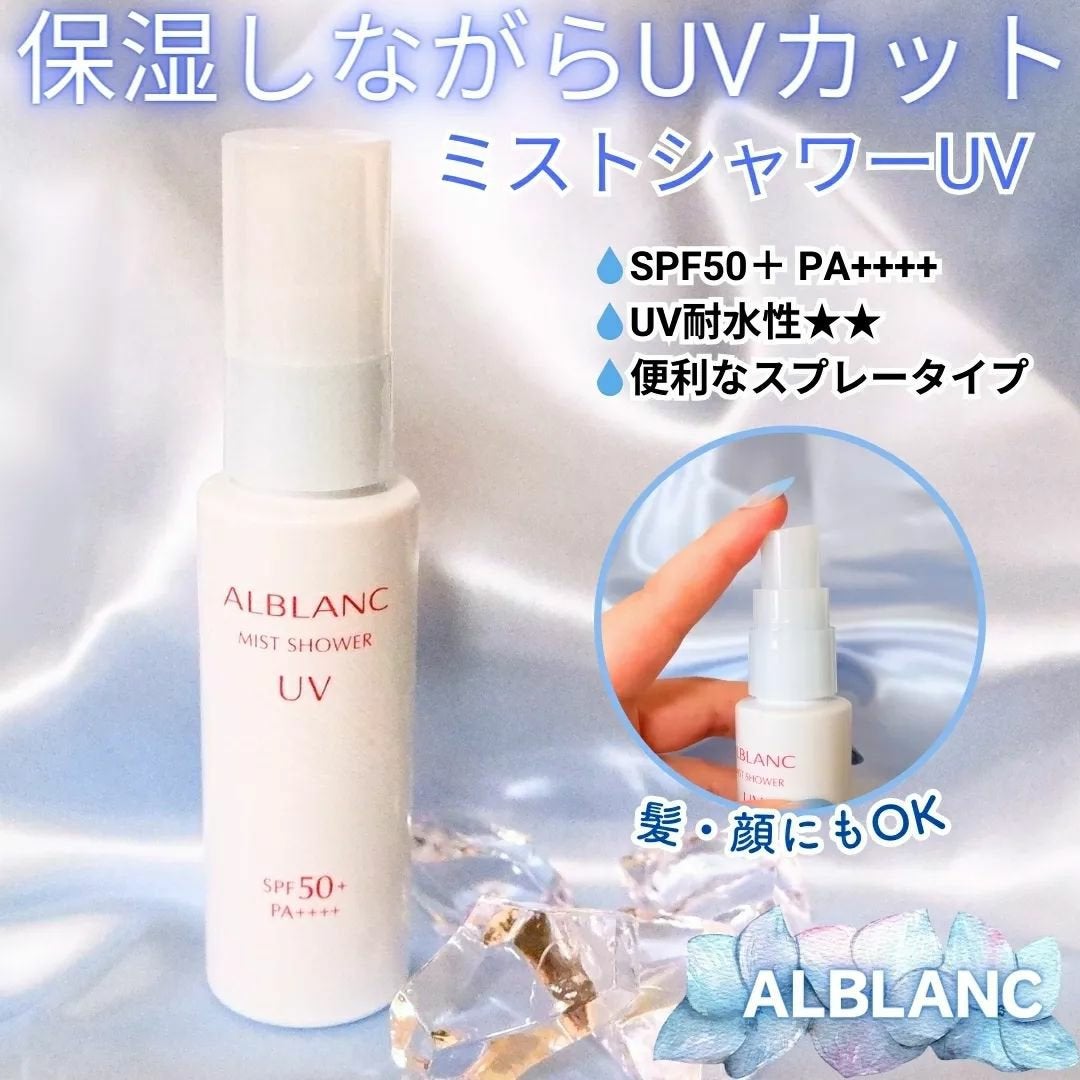 ミストシャワーUV/ALBLANC/日焼け止めミスト・スプレーを使ったクチコミ(1枚目)