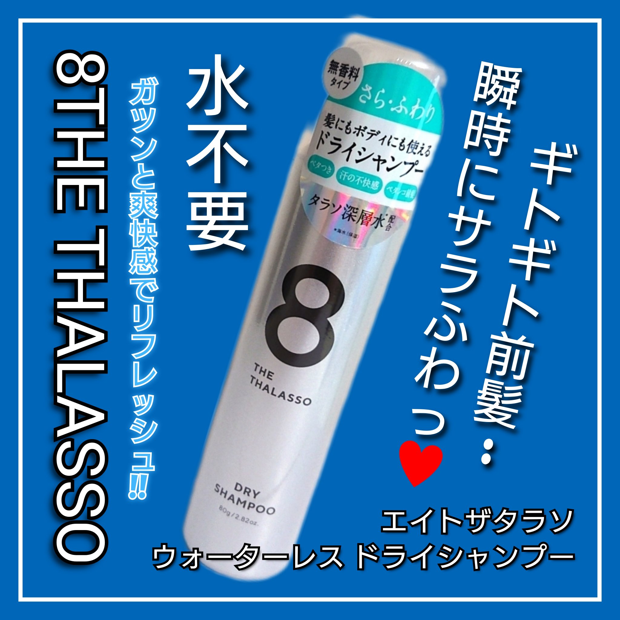ウォーターレス ドライシャンプー（無香料）/エイトザタラソ/ドライシャンプーを使ったクチコミ（1枚目）
