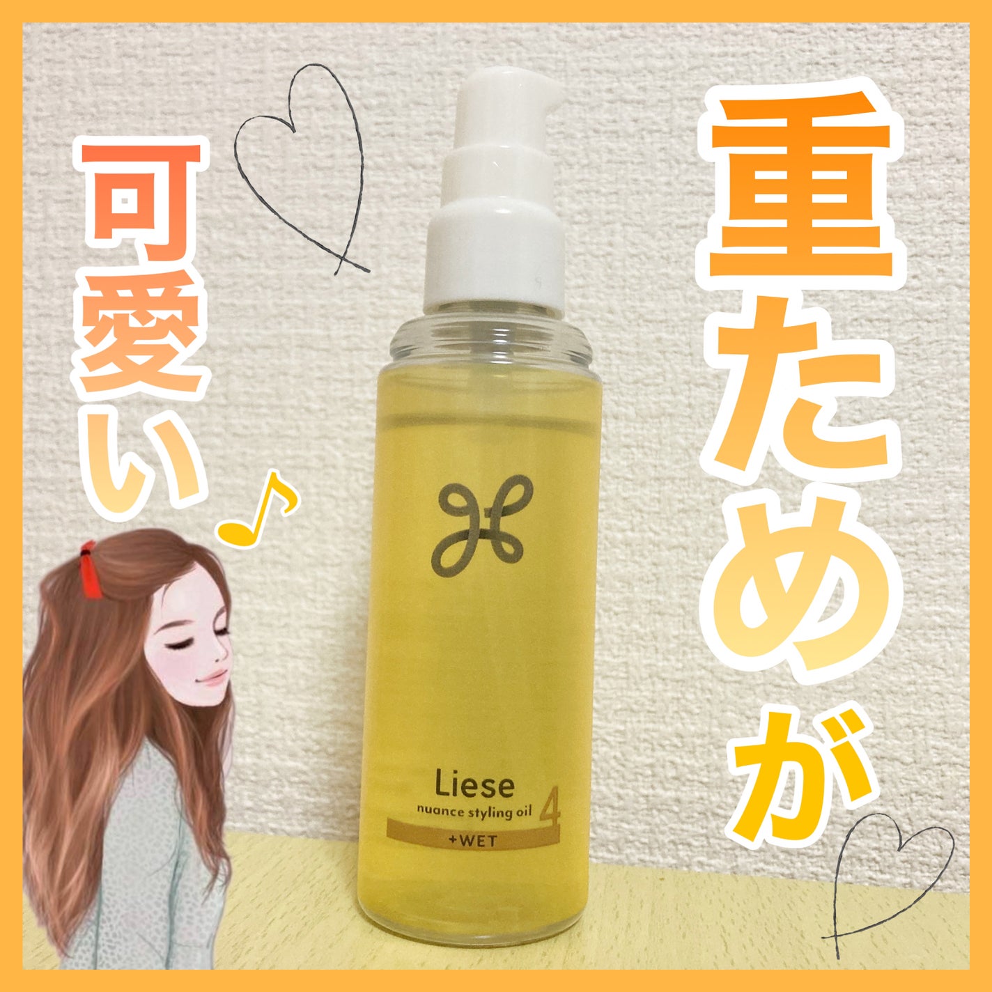 ニュアンススタイリングオイル +ウェット/リーゼ/ヘアオイルを使ったクチコミ(1枚目)