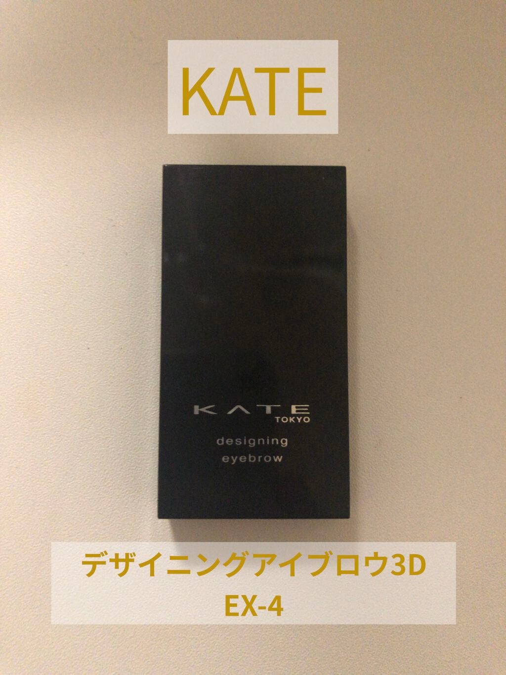 3Dアイブロウカラー/KATE/眉マスカラを使ったクチコミ(2枚目)