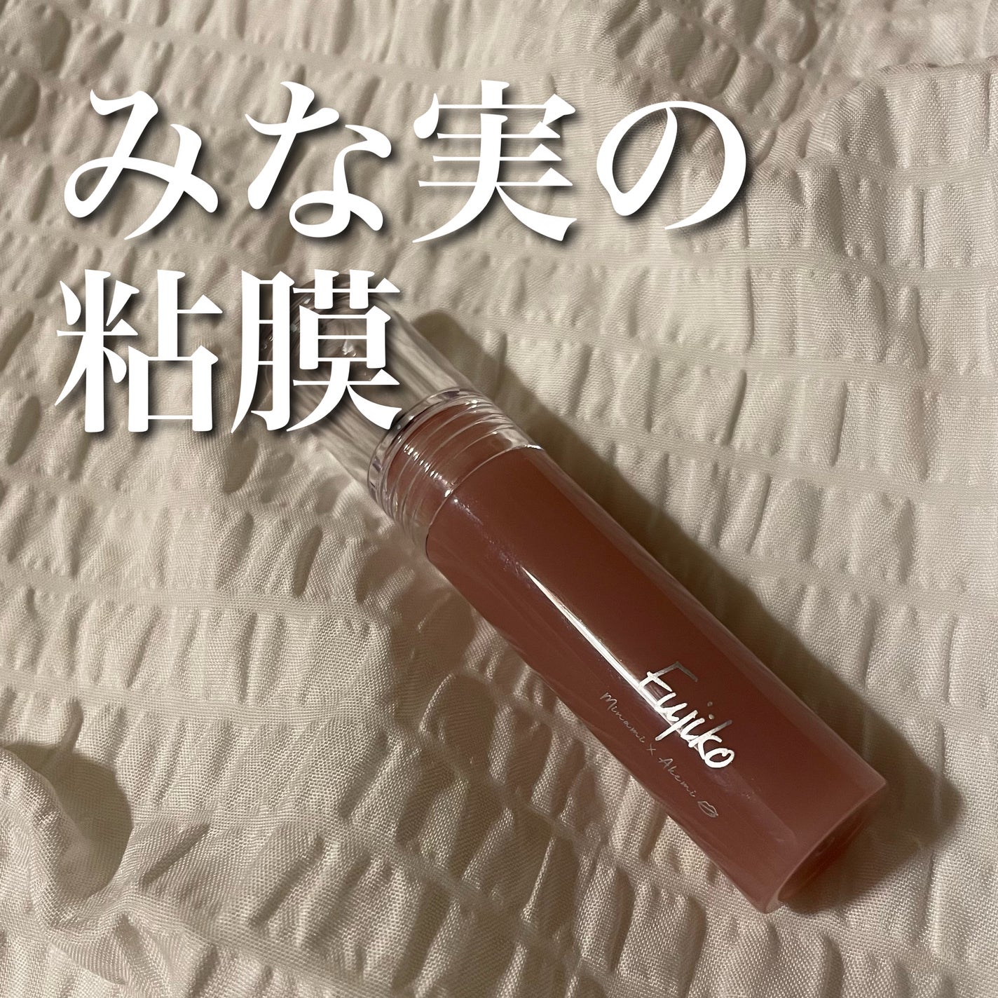 ニュアンスラップティント/Fujiko/リップティントを使ったクチコミ(1枚目)