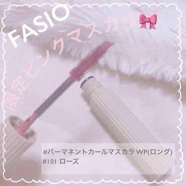 パーマネントカール マスカラ WP（ロング） 101 ローズ/FASIO/マスカラを使ったクチコミ（1枚目）