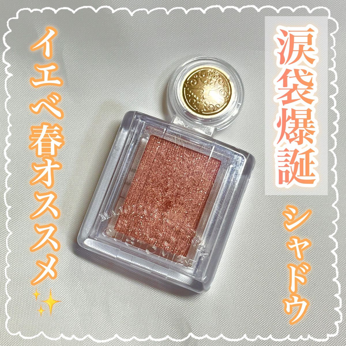 シャドーカスタマイズ/MAJOLICA MAJORCA/単色アイシャドウを使ったクチコミ（1枚目）