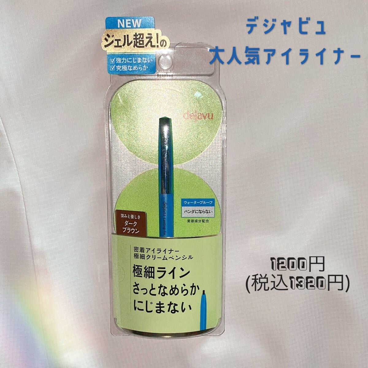 「密着アイライナー」極細クリームペンシル/デジャヴュ/ペンシルアイライナーを使ったクチコミ(1枚目)