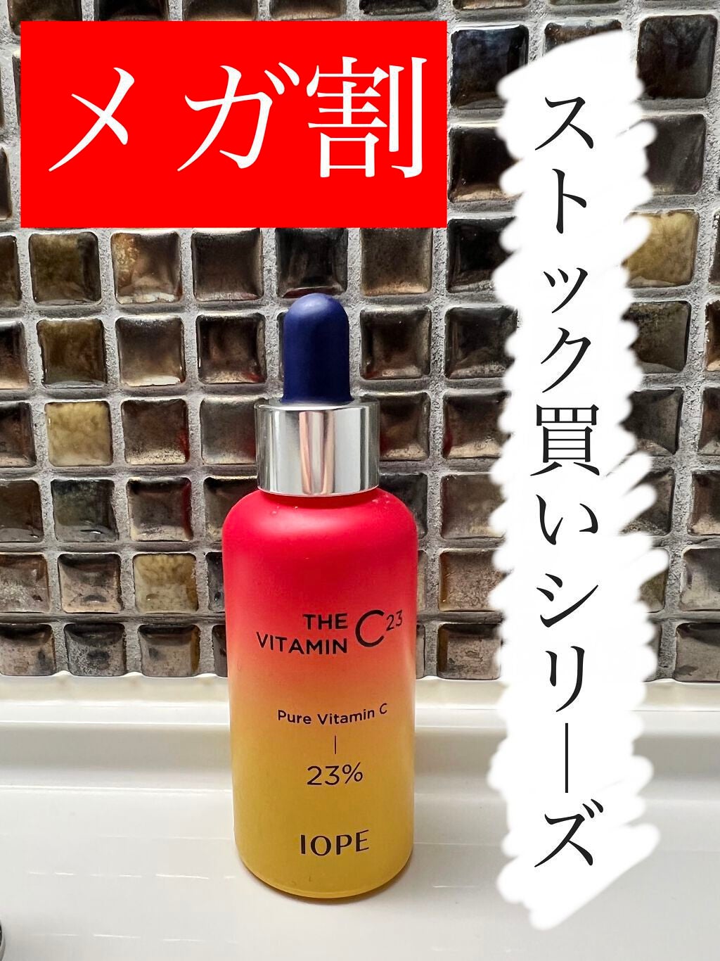 ザビタミンC23/IOPE/美容液を使ったクチコミ(1枚目)