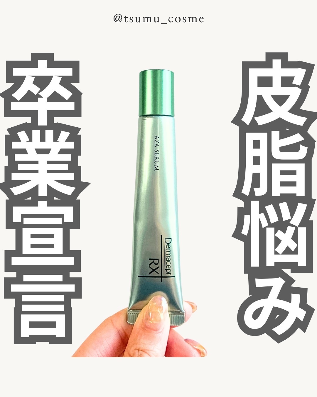 ダーマセプトRX　AZAセラム/ダーマセプトRX/美容液を使ったクチコミ（1枚目）