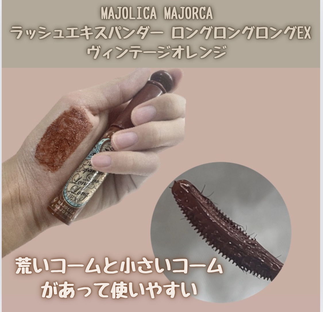 ラッシュエキスパンダー ロングロングロング EX OR505 ヴィンテージオレンジ 歩幅/MAJOLICA MAJORCA/マスカラを使ったクチコミ（3枚目）