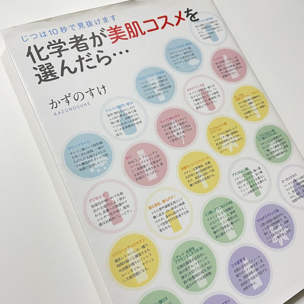 科学者が美肌コスメを選んだら・・・/ワニブックス/書籍を使ったクチコミ（1枚目）