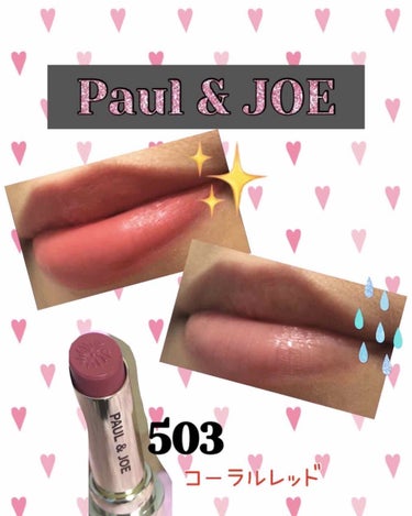 リップスティック N 503 さんごのイヤリング/PAUL & JOE BEAUTE/口紅を使ったクチコミ（2枚目）