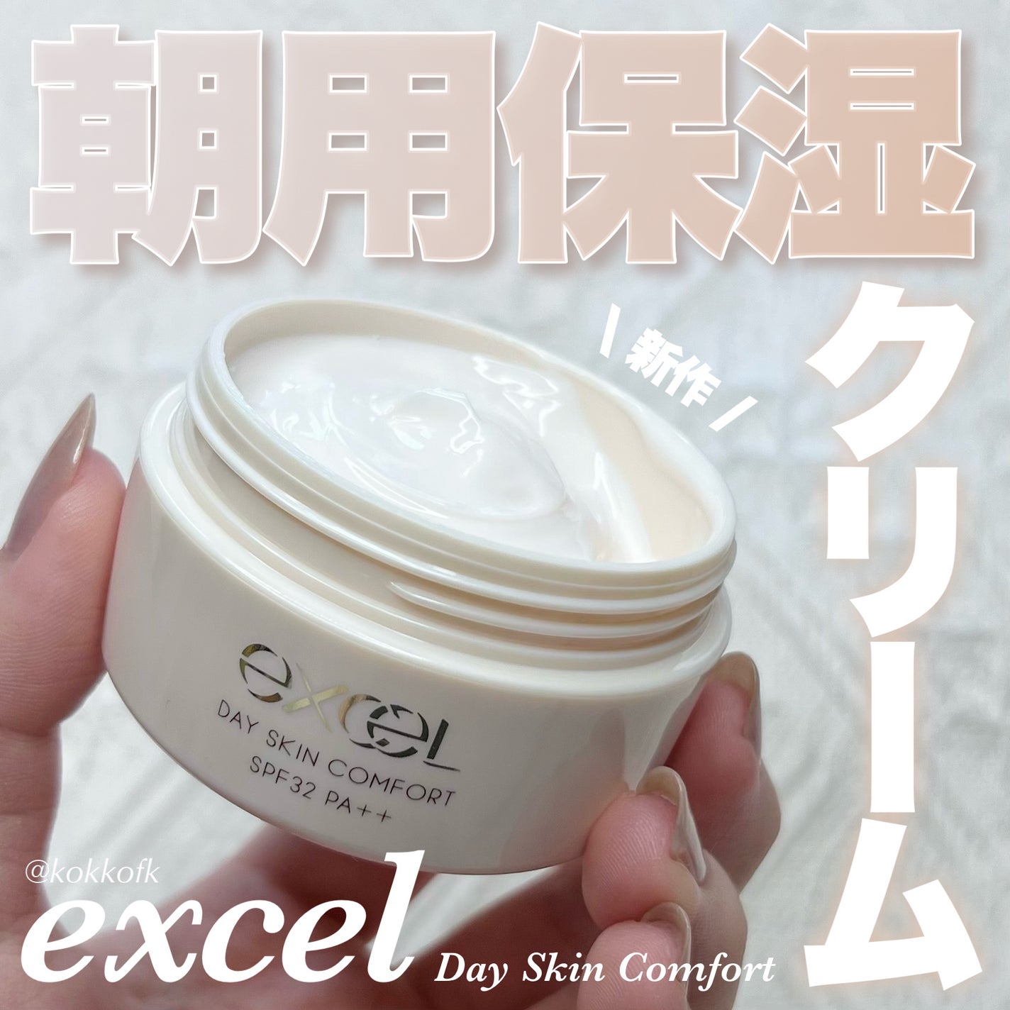 デイスキンコンフォート/excel/フェイスクリームを使ったクチコミ(1枚目)