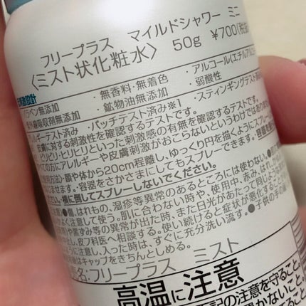 フリープラス マイルドシャワー ミニサイズ/フリープラス/ミスト状化粧水を使ったクチコミ(2枚目)