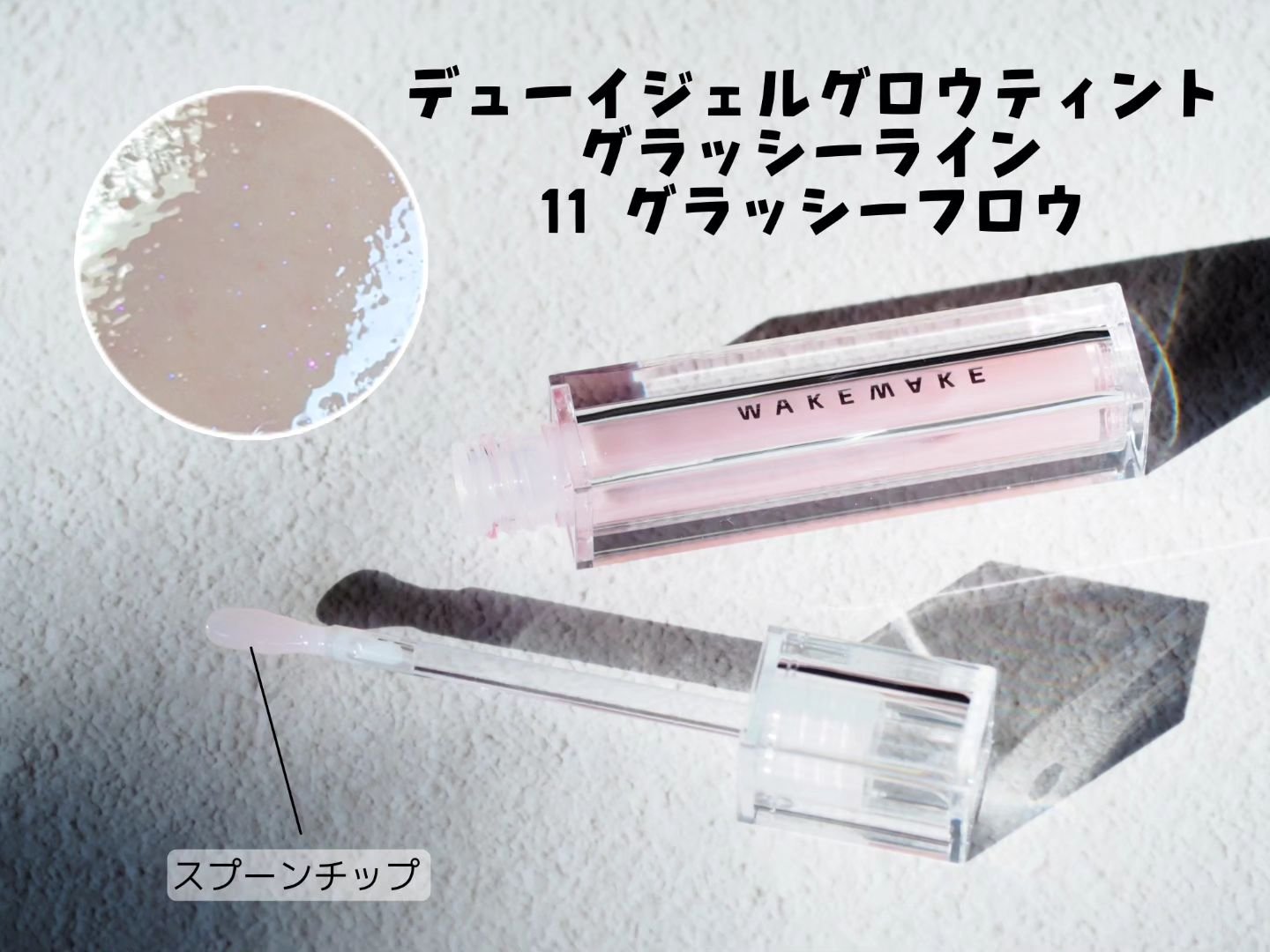 デュイジェルグロウティント/wakemake/リップティントを使ったクチコミ（2枚目）