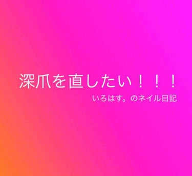 こんにちは！いろはすです😆

今日はいろはす。のネイル日記です💅

さて、私が深爪を直そうと決意して早くも1ヶ月が経ちました
この1ヶ月、色々なネイルケアを試してみました
まぁ全部100均なんですけど←