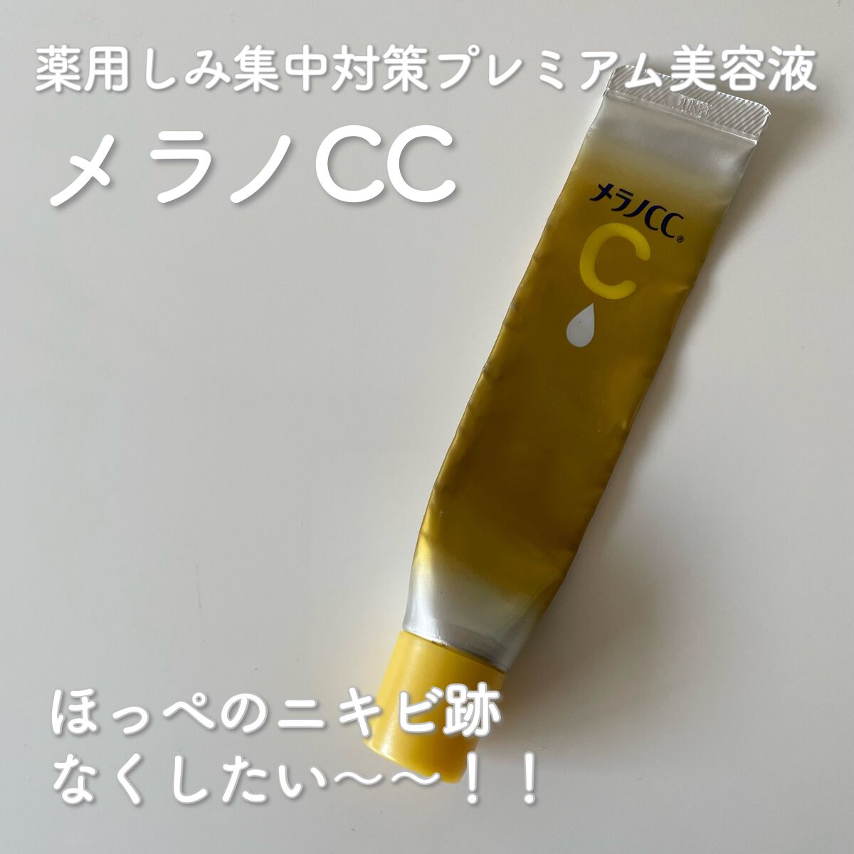 薬用しみ集中対策 プレミアム美容液/メラノCC/美容液を使ったクチコミ(1枚目)