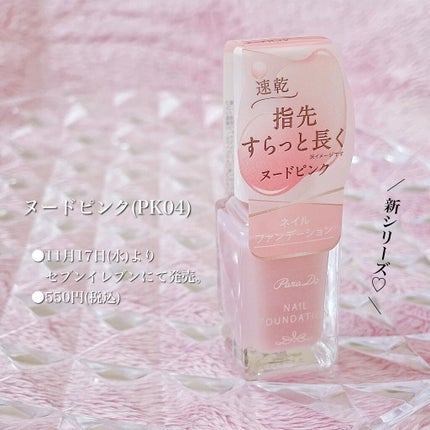 ネイルファンデーション/パラドゥ/マニキュアを使ったクチコミ(5枚目)