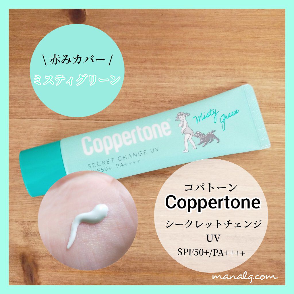 コパトーン シークレットチェンジUV ミスティグリーン/コパトーン/日焼け止めジェルを使ったクチコミ（1枚目）