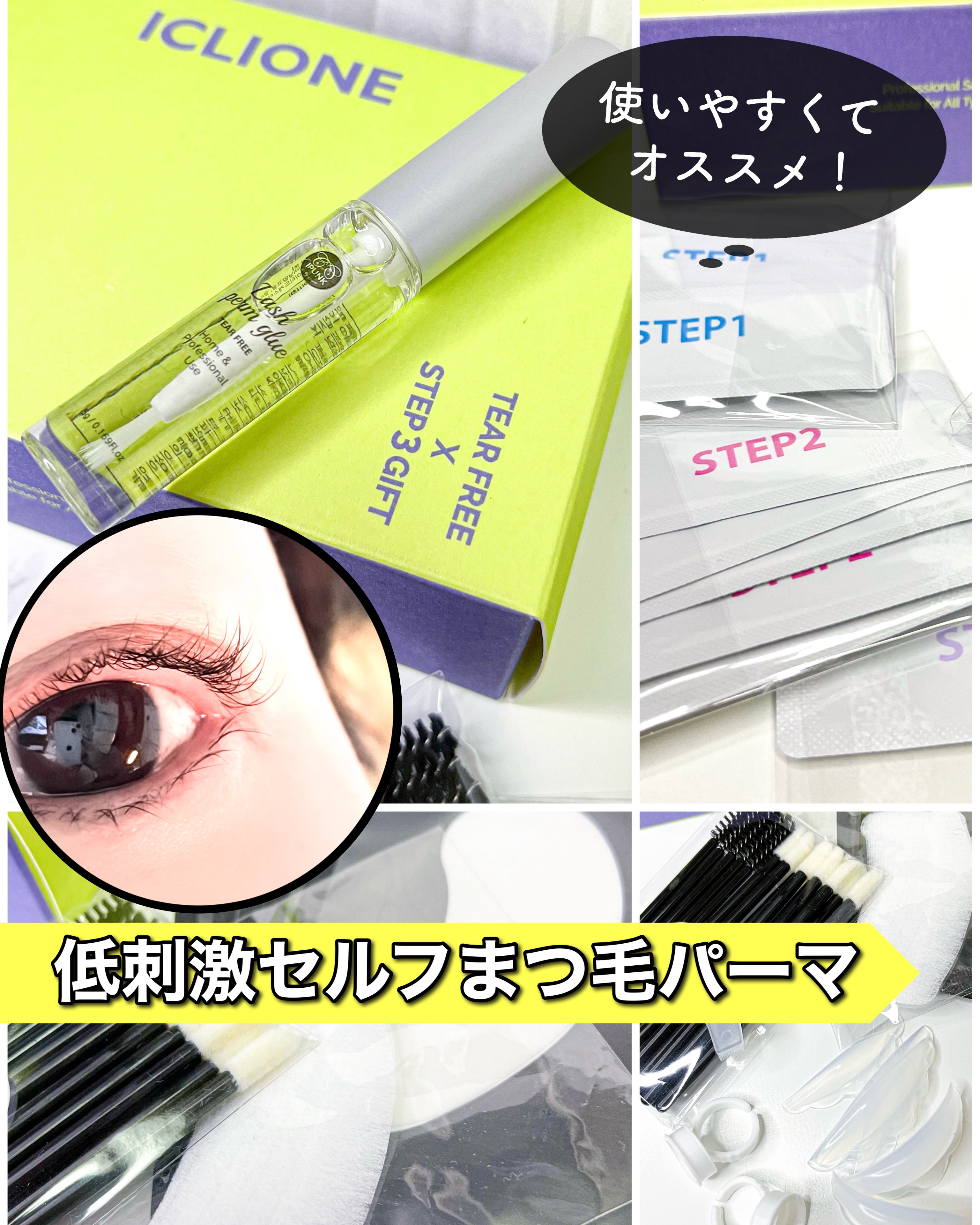 セルフまつ毛パーマキット/ICLIONE/その他キットセットを使ったクチコミ（1枚目）