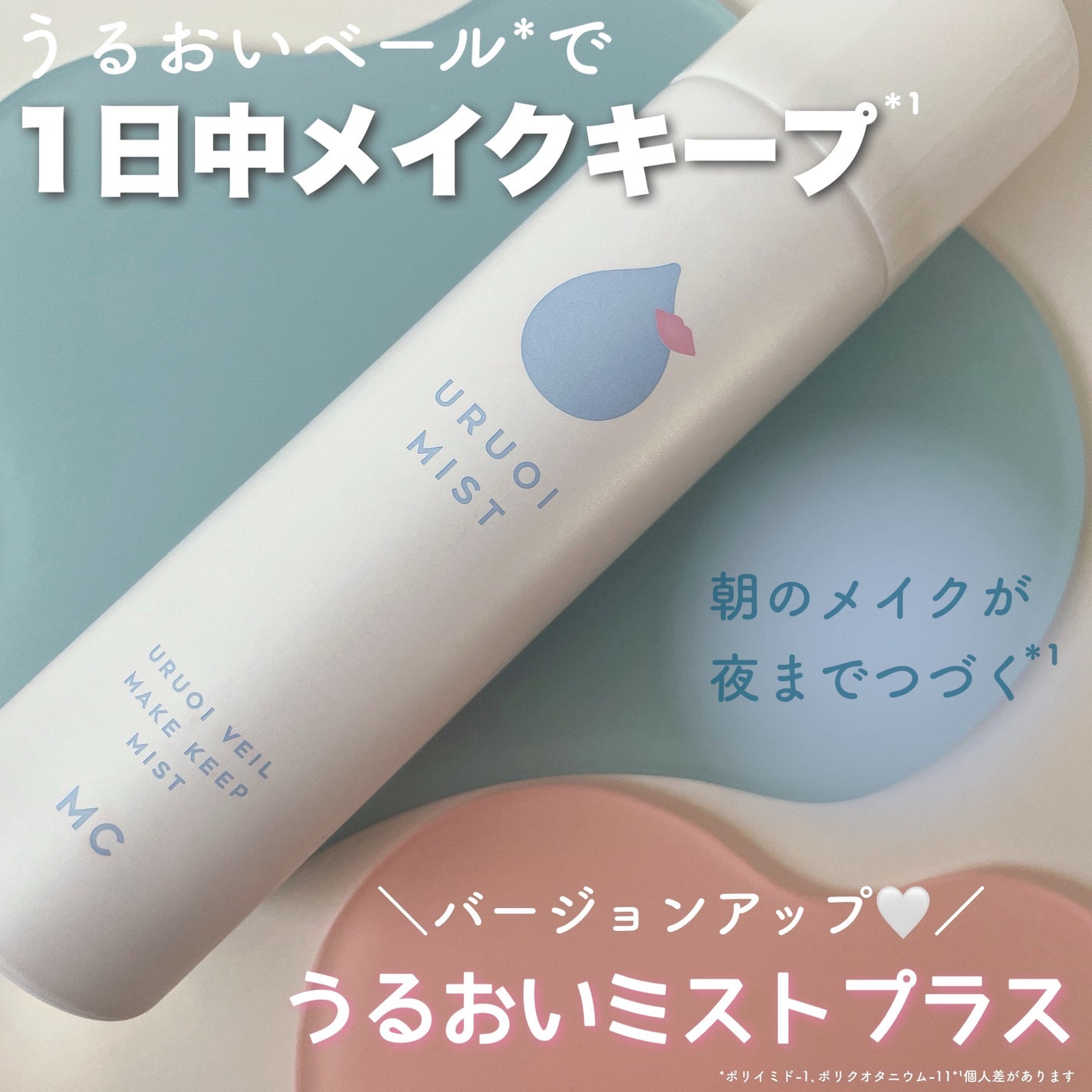 うるおいミスト+/MAKE COVER/ミスト状化粧水を使ったクチコミ(1枚目)