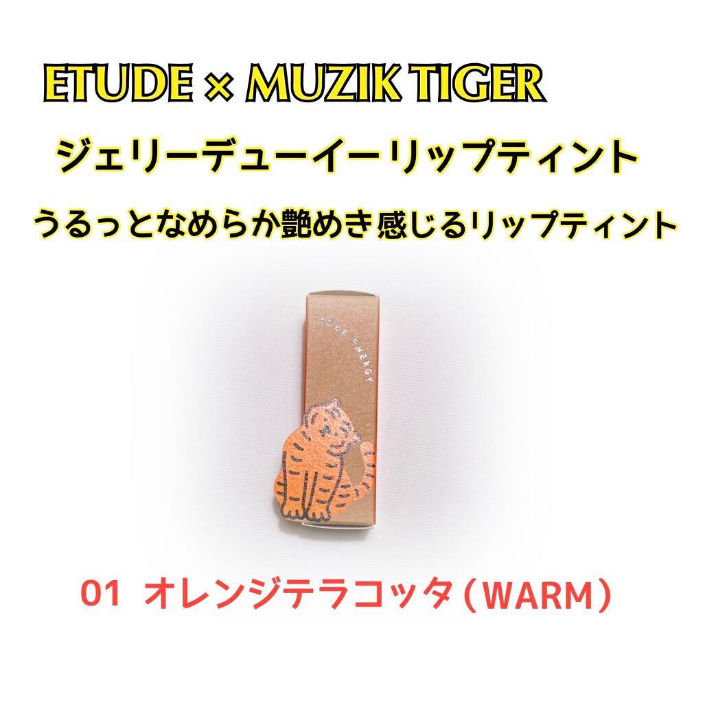 ムジークタイガージェリーデューイーリップティント/ETUDE/口紅を使ったクチコミ(1枚目)