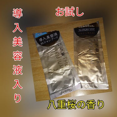 THE PREMIUM エクストラダメージケアシャンプー／トリートメント（シャイニーモイスト） トライアルセット 10ml+10g/いち髪/シャンプー・コンディショナーを使ったクチコミ（1枚目）