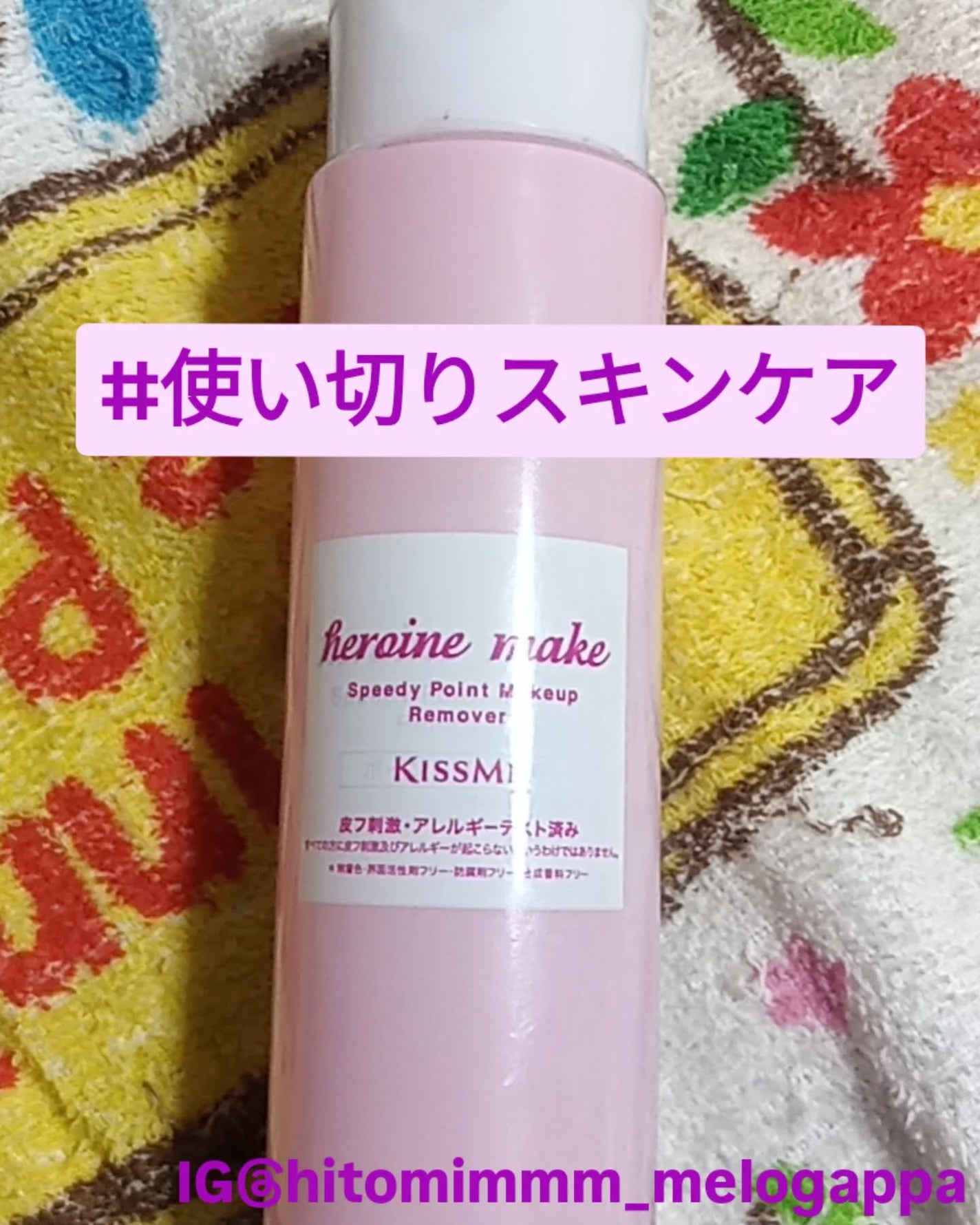 スピーディーポイントメイクリムーバー/ヒロインメイク/ポイントメイクリムーバーを使ったクチコミ(1枚目)