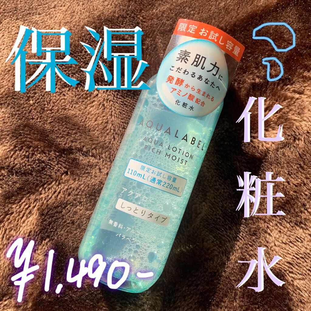 アクアローション (さっぱり・しっとり)/アクアレーベル/化粧水を使ったクチコミ(1枚目)