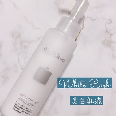 WHITENING EMULSION（美白乳液）/White Rush/乳液を使ったクチコミ（1枚目）