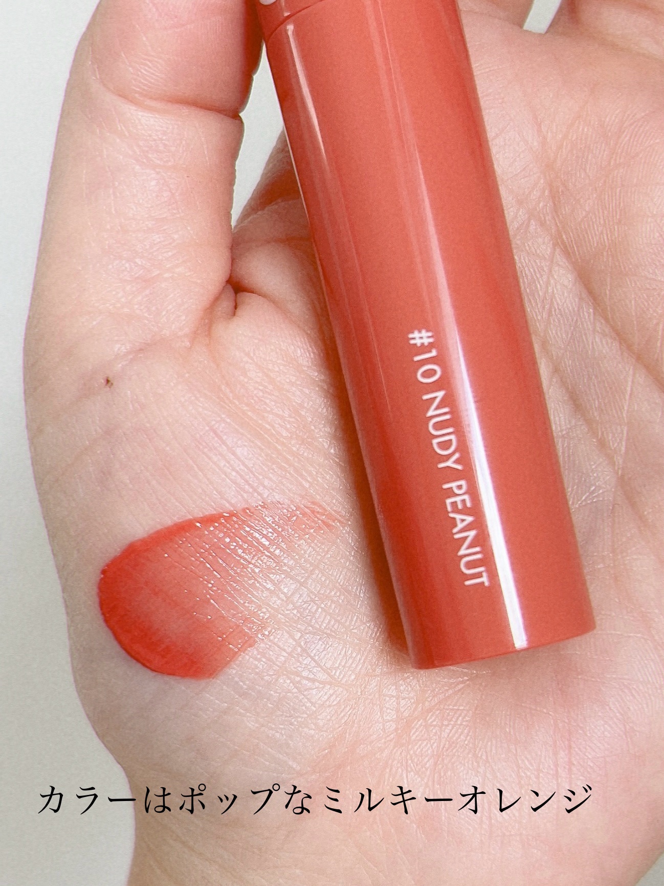 ジューシーラスティングティント 10 ヌーディピーナッツ(NUDY PEANUT)/rom&nd/リップティントを使ったクチコミ（3枚目）
