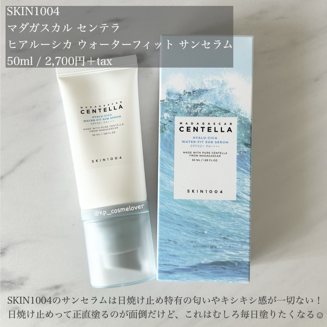 ヒアルーシカ ウォーターフィット サンセラム/SKIN1004/日焼け止めローションを使ったクチコミ（2枚目）