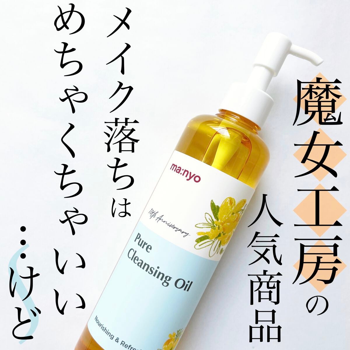 ピュア クレンジング オイル/manyo/オイルクレンジングを使ったクチコミ(1枚目)