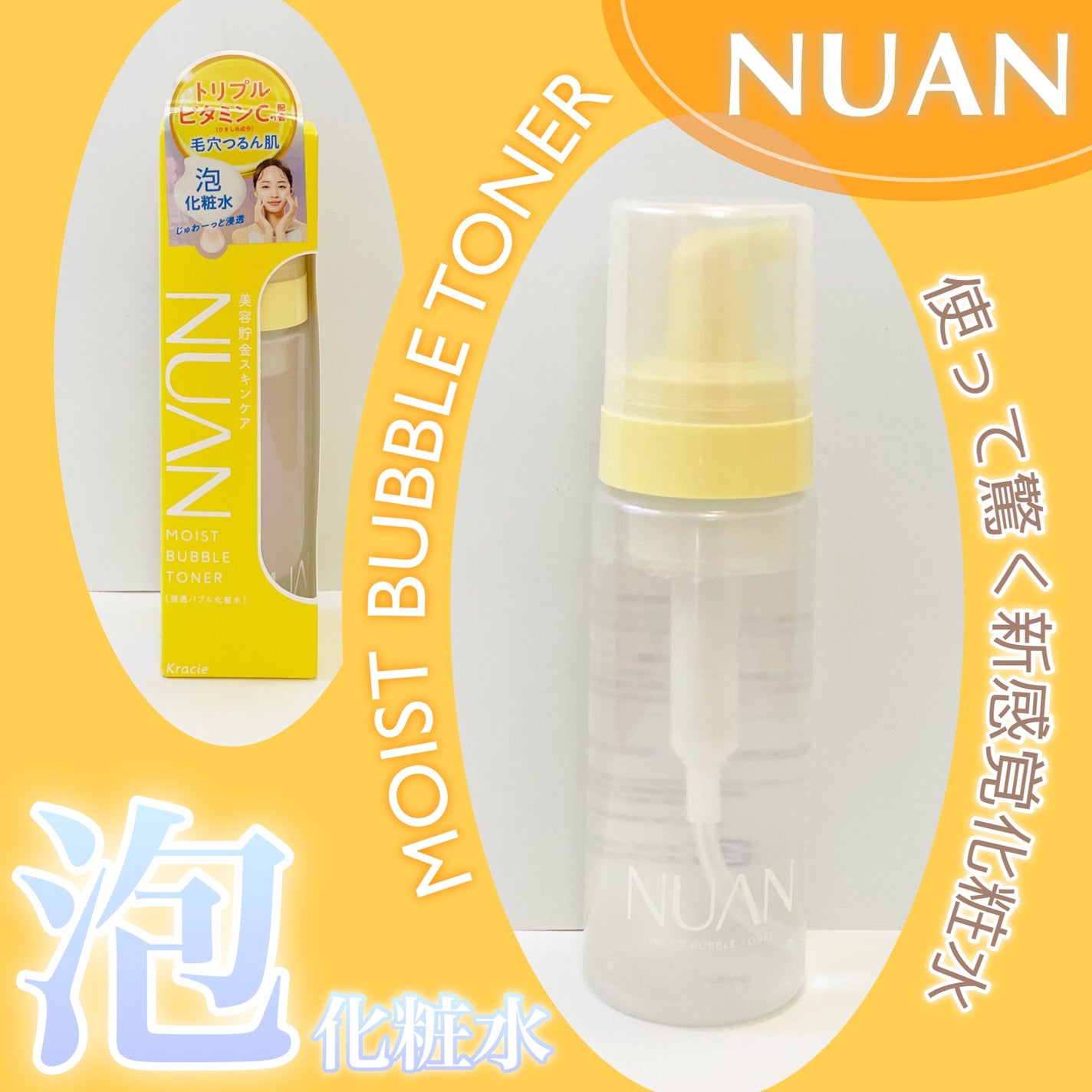 浸透バブル化粧水/NUAN/化粧水を使ったクチコミ(1枚目)